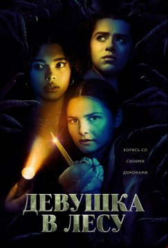 Девушка в лесу (2021)