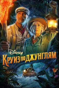 Круиз по джунглям (2021)