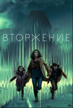 Вторжение (2021)