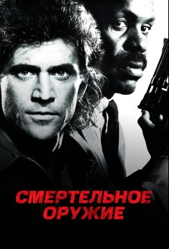 Смертельное оружие (1987)