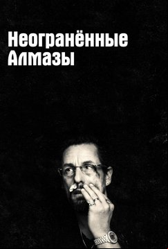 Неогранённые алмазы (2019)