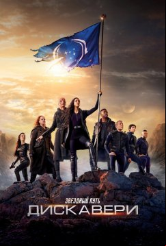 Звёздный путь: Дискавери (2017)