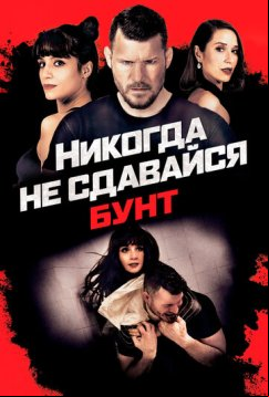 Никогда не сдавайся: Бунт (2021)