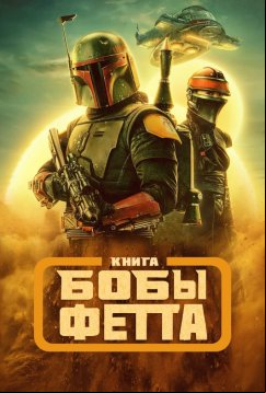 Книга Бобы Фетта (2021)