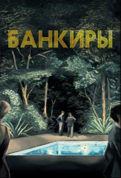 Банкиры (2021)