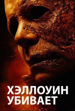 Хэллоуин убивает (2021)