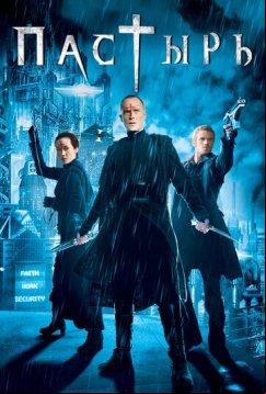 Пастырь (2011)