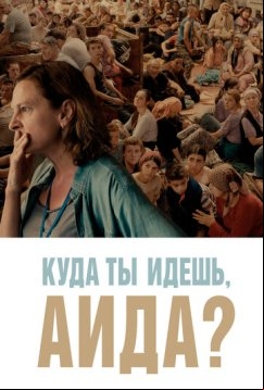 Куда ты идешь, Аида? (2020)