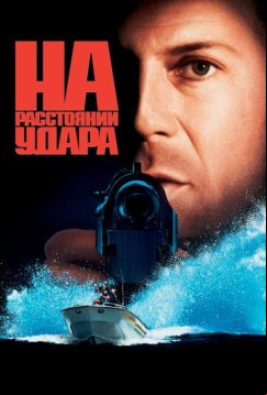 На расстоянии удара (1993)
