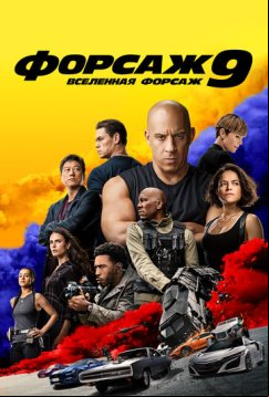 Форсаж 9 (2021)