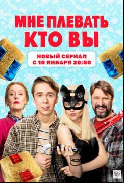 Мне плевать, кто вы (2021)