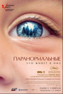 Паранормальные (2021)