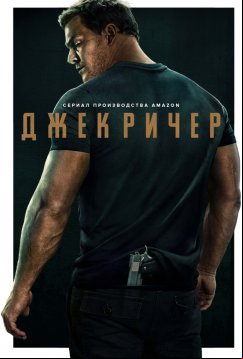 Джек Ричер (2022)