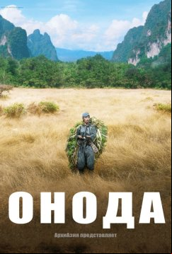 Онода (2021)