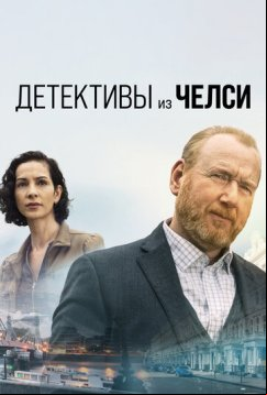 Детективы из Челси (2022)