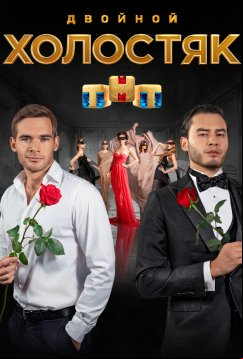 Холостяк (2021)