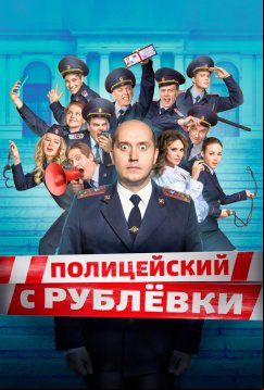 Полицейский с Рублёвки (2019)