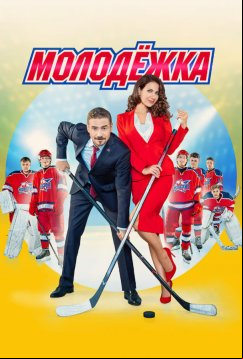 Молодёжка (2013)