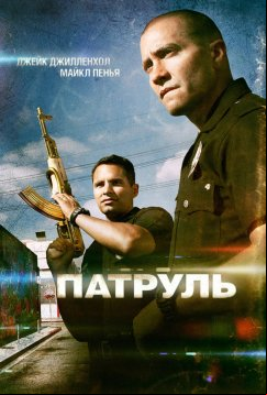 Патруль (2012)