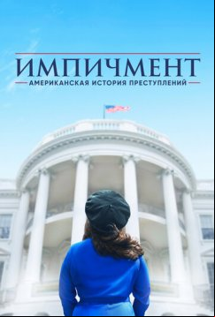 Американская история преступлений (2016)