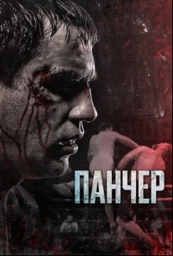 Панчер (2021)