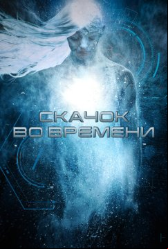 Скачок во времени (2017)