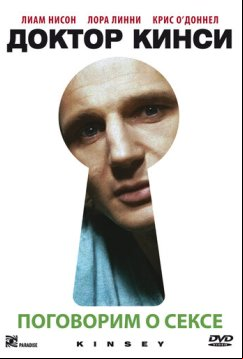 Доктор Кинси (2004)