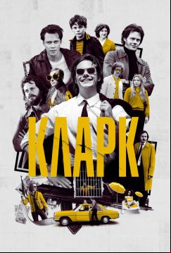 Кларк (2022)