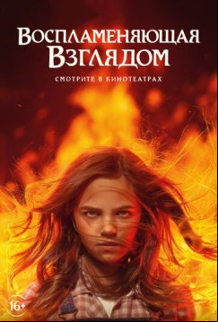 Воспламеняющая взглядом (2022)