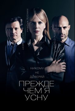 Прежде чем я усну (2014)