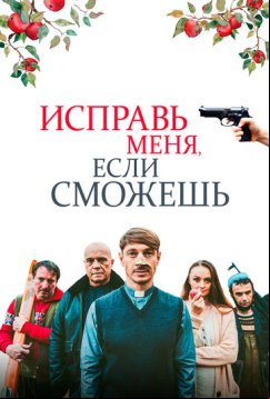 Исправь меня, если сможешь (2020)