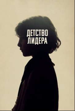 Детство лидера (2015)