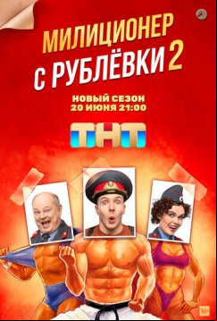 Милиционер с Рублёвки (2020)