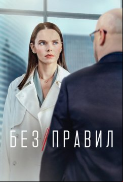 Без правил (2021)