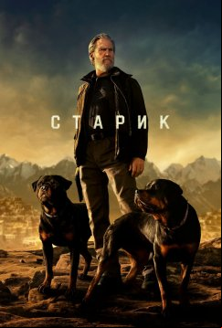 Старик (2022)