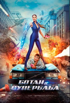 Ботан и супербаба (2022)