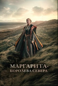 Маргарита - королева Севера (2021)