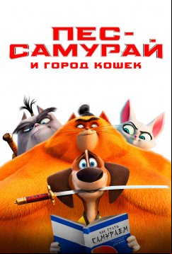 Пес-самурай и город кошек (2022)