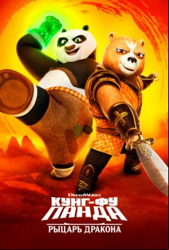 Кунг-фу Панда: Рыцарь дракона (2022)