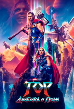 Тор: Любовь и гром (2022)