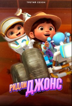 Ридли Джонс (2021)