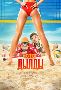 Дылды (2019)