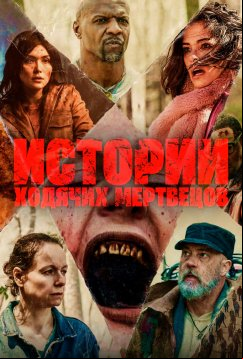 Истории ходячих мертвецов (2022)