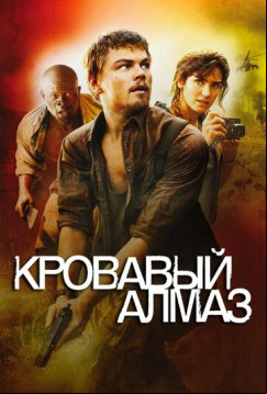 Кровавый алмаз (2006)
