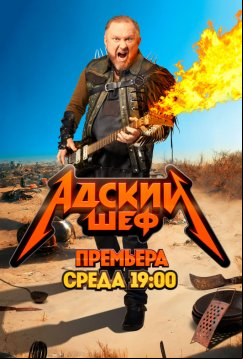 Адский шеф (2022)