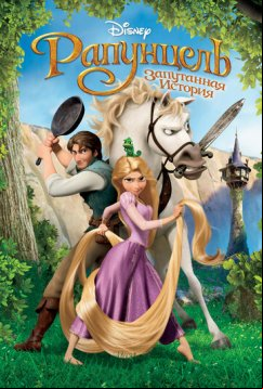 Рапунцель: Запутанная история (2010)