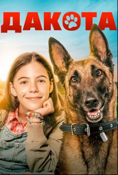 Дакота (2022)