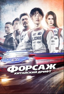 Форсаж. Китайский дрифт (2021)