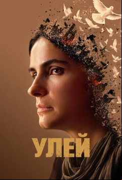 Улей (2020)