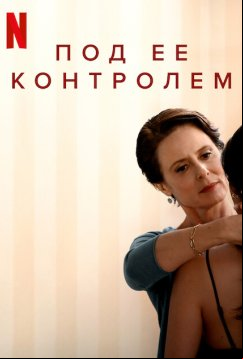 Под ее контролем (2022)